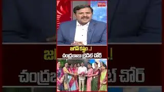 జగన్ కష్టం..! చంద్రబాబు క్రెడిట్ చోర్ | Jagan | CM Chandrababu | YCP | Mahaa News