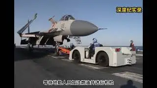殲15展示逃逸復飛，海軍上將現場指揮，遼寧艦餐廳伙食曝光 #航母 #戰鬥機 #飛行員 #艦載機 #遼