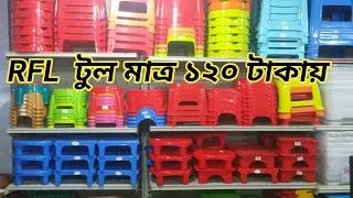 RFL থেকে ১০০+ টাকায় বিভিন্ন ডিজাইনের টুল কিনুন। RFL plastic stool Price