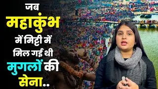 MahaKumbh 2025: Kumbh History, Significance & Unheard Facts | Kumbh In Mughal/British Era