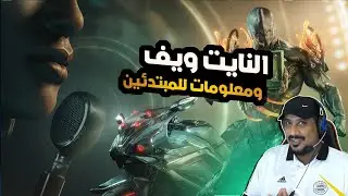 وارفريم - مهمات النايت ويف ومعلومات للمبتدئين WARFRAME NIGHT WAVE