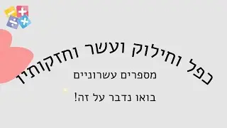 כפל וחילוק עשר וחזקותיו