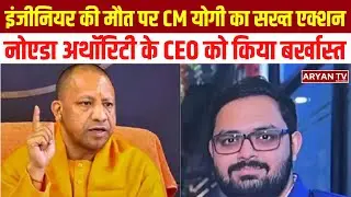 Engineer Student की Death पर CM Yogi का Strict Action, मामले का लिया संज्ञान | CM ने नबीन को दी बधाई