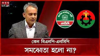বিএনপির সঙ্গে এনসিপির সমঝোতা হলো না কেন, জানালেন শেখ রবি | Shaikh Rabiul Alam | BNP | BD Politics