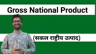 #Gross_National_Product | #GNP | #सकल_राष्ट्रीय_उत्पाद | Gross National Product | GNP