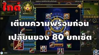 Yulgang จุติยุทธภพเลือดใหม่ : เตียมตัวก่อนทำของ 80 ยกเซ็ต