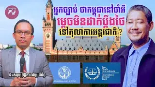 MNV-515:  អ្នកច្បាប់ថាកម្ពុជានៅចាំអី ម្តេចមិនដាក់ប្តឹងថៃ ទៅតុលាការអន្តរជាតិ  និងសរុបព្រឹត្តិការណ៍...