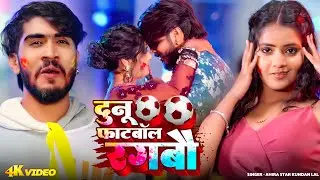 #Video - दुनू फुटबॉल रंगबौ | #Ahira Star #Kundan Lal का नया #होली गीत | Magahi #Holi Song 2026