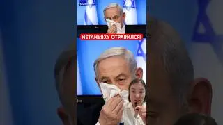 НЕТАНЬЯХУ ОТРАВИЛСЯ!