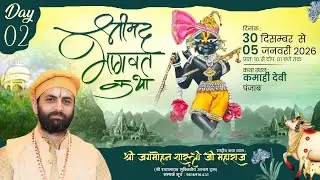 🌺🔴live || पूज्य जगमोहन दत्त शास्त्री जी || श्रीमद भागवत कथा || Day- 2 || बह लखन नजदीक कमाही देवी