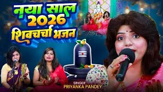 नया साल 2026 का शिवचर्चा भजन | Priyanka Pandey | New Year Special Shiv Charcha | Nonstop Shiv Bhajan