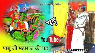 Pabu ji Maharaj Ki Pad Parbhu Ram Ji Bhopa Chhoti Khatu 9549972337 8306892337 पाबू जी महाराज की पड़