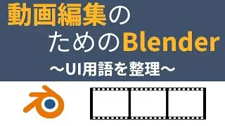動画編集のためのBlender 〜UI用語の整理編〜