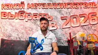 Какой Металлоискатель выбрать в 2026 году