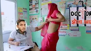 झोला छाप डॉक्टर #BundelkhandiHumor #RegionalComedy #DesiLaughs #BundelkhandiJokes #VillageComedy
