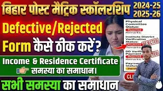 Bihar Post Matric Scholarship 2025 Defective/Rejected Form Fix | Income & Residence Problem Solution