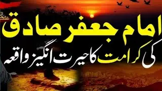 Imam Jafar Sadaq ki kramt ka Waqia| Imam Jafar Sadaq key Irshadat #imamjafarsadiq #imamjafar #islam 