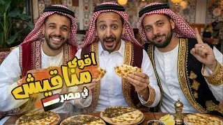 تحدي اقوي منقوشه في مصر ٢٠٢٥ 🫓🇪🇬 | اضرب مع سري