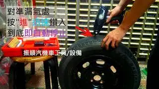 專利型電動補胎工具(Electric Tire Repair Tool PAT.)