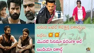 Uppena Movie Breaking Collections | Panja Vaisshnav Tej | Krithi Shetty | Buchi Babu | Uppena Review