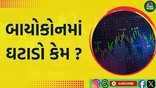 Biocon share latest news | Biocon Stock News | Bicon Share Analysis | Biocon Share Latets news