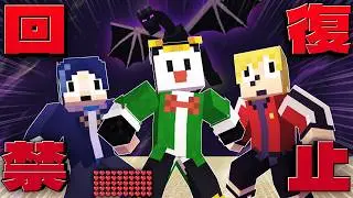 回復禁止のマインクラフト【マイクラ】