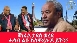 መቐለ፡ ናይ ስልጣን ንሕንሕ ናበይ ከምርሕ ይኽእል?