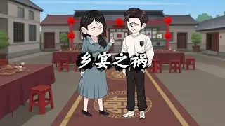 鄉宴之禍#短劇#一口氣看完#沙雕￼#劇情#原創動畫
