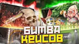 БИТВА ДОРОГИХ КЕЙСОВ на CASES4REAL!? ПРОВЕРКА САЙТА КЕЙС 4 РЕАЛ - ПРОМОКОД! CSGO - ХАЛЯВА БЕСПЛАТНО