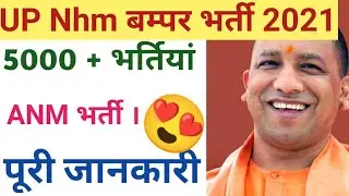 UP ANM Vacancy 2021 Notification Out | UP NHM ANM Bharti 2021 | UP ANM Online Form 2021 2021