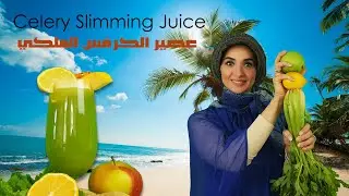 How Fadwa makes Kings Celery Healthy Juice كيف تحضر د فدوى عصير الكرفس الملكي الصحي لعلاج الأمراض