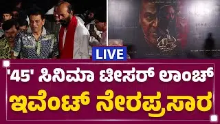 LIVE : 45 Teaser Launch Event | Dr Shivarajkumar | Upendra | Raj B Shetty | @newsfirstkannada