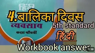 #Class 5 Hindi Chapter |4.बालिका दिवस  |# Answers |# हिंदी workbook answer #5thclass #cskanswerkey 
