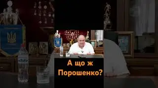 а що ж Порошенко