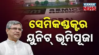 Odisha to Get First Semiconductor Unit; Bhoomi Pujan Today with CM & Union IT Minister