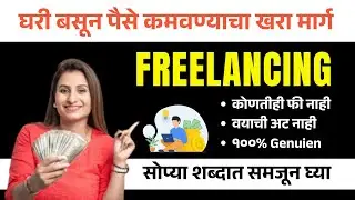 फ्रीलान्सिंग सुरुवात कशी करायची? | Freelancing Guide in Marathi 2025 | Step by Step Roadmap 🚀