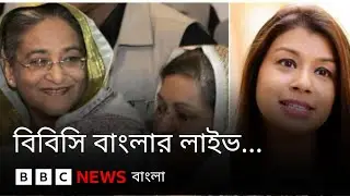 'তফসিলের পর থেকে নিহত ১৫ রাজনৈতিক কর্মী' । শেখ হাসিনা-টিউলিপের জেল জরিমানা | BBC Bangla