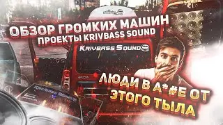 ОБЗОР НА САМЫЕ ГРОМКИЕ МАШИНЫ КРИВБАССА | KRIVBASS SOUND