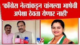 Chandrapur | Sudhir Mungantiwar | 'काँग्रेस नेत्यांकडून चांगल्या भाषेची अपेक्षा ठेवता येणार नाही'
