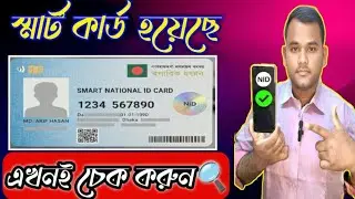 স্মার্ট কার্ড হয়েছে কি না চেক করার সহজ উপায় ২০২৬ | How to Check Smart NID Card Status।
