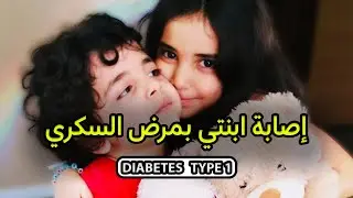 إصابة ابنتي بمرض السكري و كيف دخل حياتنا؟ | علامات مرض السكري من النوع الاول |