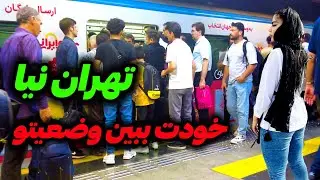 Iran2024,tharan,metro/ متروی تهران