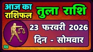 तुला  राशि 23  फरवरी  2026 |  Tula Rashi 23  February 2026 | Aaj Ka Tula Rashifal |#LibraHoroscope