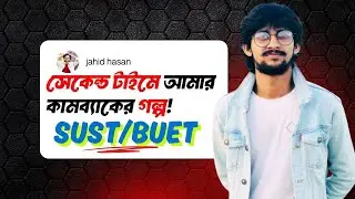 এডমিশনের এই গল্প তোমাকে শক্তি জোগাবে 🔥 | My Admission Failure & Success | Motivation | Jahid | SUST