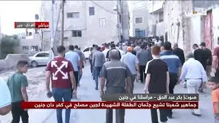 كفردان في جنين تشيع جثمان الشهيدة الطفلة لجين مصلح التي ارتقت أمس بنيران الاحتلال