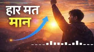 रुक जाना मंज़िल नहीं होती | Inspirational Hindi Motivational Song | Never Give Up&rdquo;