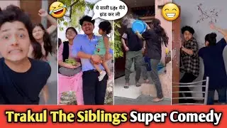 ये वाली Life मैंने झंड कर ली 😂🤣 Trakul The Siblings Comedy Video || Trakul Siblings Funny Video New