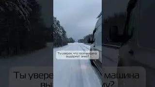 Ты уверен, что твоя машина выдержит зиму? (читай описание):