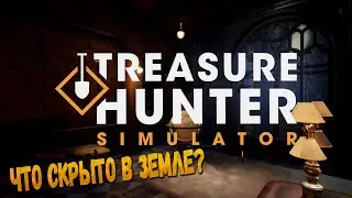ИЩЕМ СОКРОВИЩА В ПАРКЕ!! ➤ Treasure Hunter Simulator ◉ ПЕРВЫЙ ВЗГЛЯД