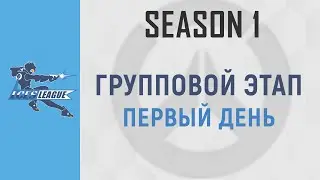 Групповой этап LCES LEAGUE Season #1 - День 1 / 29.06.2019